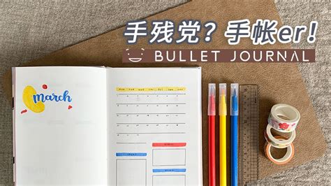 不会画画也想做好看的Bujo由简至繁手残党的手帐术 Bullet Journal极简排版心得 YouTube