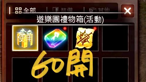 【天堂m】遊樂園禮物箱60開 祝福卷軸蠻容易開到的樣子 分身角色務必拿好拿滿 Youtube