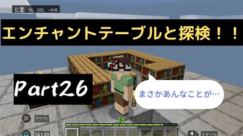 マイクラ実況part 26 エンチャントテーブル設置と探検をしたらまさかの事態に！？ マイクラ（minecraft）動画まとめ