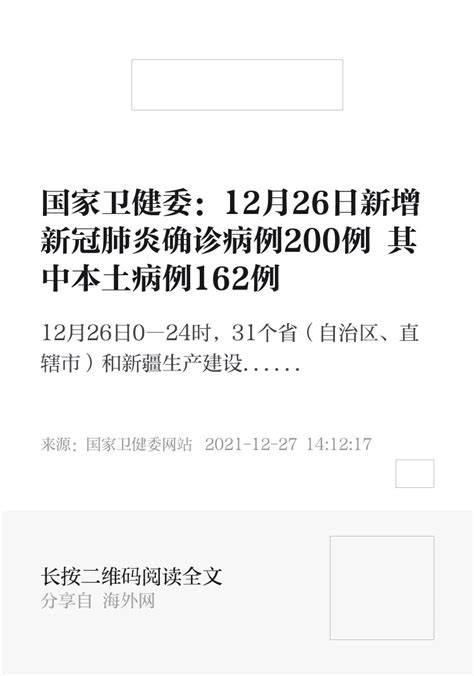 国家卫健委：12月26日新增新冠肺炎确诊病例200例 其中本土病例162例 资讯 海外网