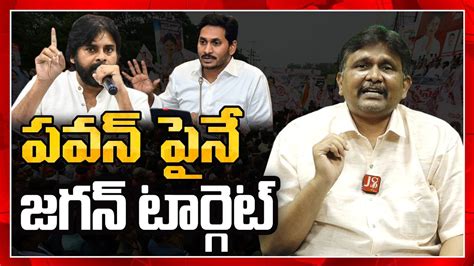 పవన్ పైనే జగన్ అస్త్రాలు Cm Jagan Target Janasena Pavan Kalyan