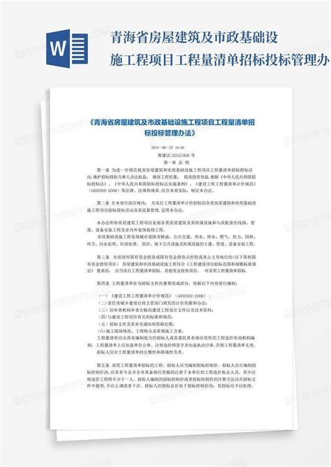 青海省房屋建筑及市政基础设施工程项目工程量清单招标投标管理办法word模板下载编号qzxaoyek熊猫办公