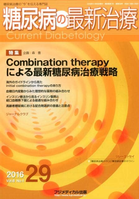 楽天ブックス 糖尿病の最新治療（29（vol．8 No．1 2） 糖尿病治療の“今”を伝える専門誌 9784862701398 本