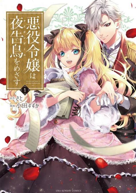 悪役令嬢は夜告鳥をめざす 1巻 さと・小田すずか 小学館eコミックストア｜無料試し読み多数！マンガ読むならeコミ！