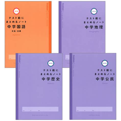 テスト前にまとめるノート改訂版 中学（4冊セット）