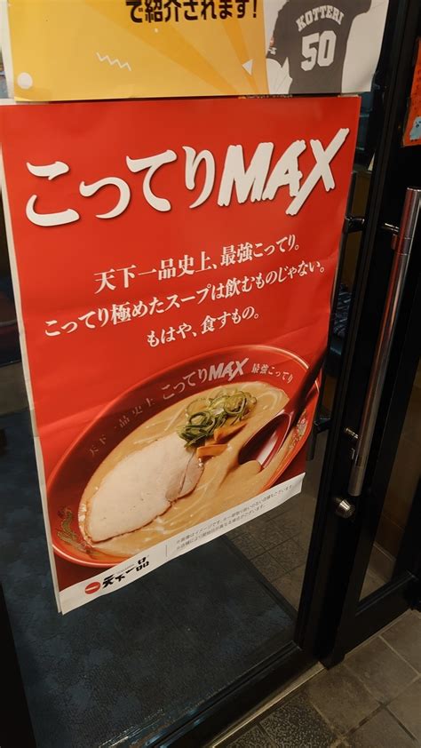 天下一品 こってりmax Takumiinuis Diary