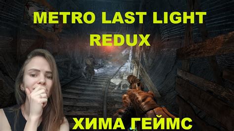 Хима Геймс метро ласт лайт редукс стрим (Metro Last Light Redux stream ...