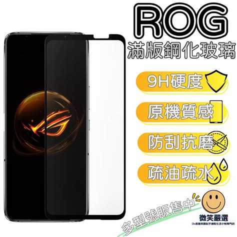 Rog 華碩 滿版玻璃貼 頂級電競 亮面 霧面 鋼化膜 適用 8 7 Pro 6 5s 5 3 2 螢幕保護貼 螢幕貼 蝦皮購物