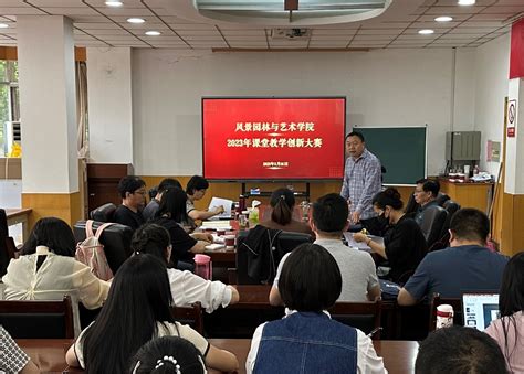 风景园林与艺术学院举办2023年课堂教学创新大赛河南农业大学风景园林与艺术学院