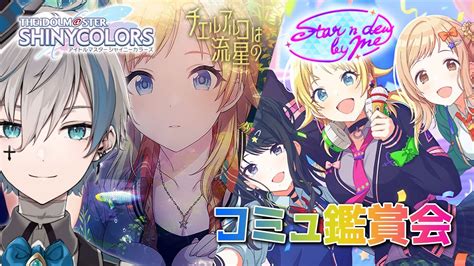 【シャニマス】完全初見でサポコミュ「チエルアルコは流星の」andイベコミュ「star N Dew By Me」を読みます【來宮零vtuber