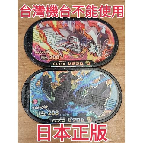 寶可夢 Mezastar Dc4 六星 萊希拉姆 捷克羅姆 口袋怪獸 神奇寶貝 黑龍 白龍 メザスタ 蝦皮購物