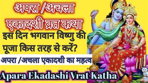 अपरा अचला एकादशी व्रत कथा और पूजा विधि Apra Achala Ekadashi Vrat Katha Ekadashi 2023