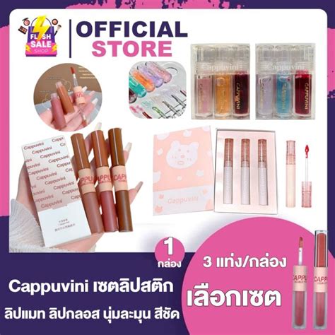 Cappuvini ลิปหมี เซต3แท่ง ลิปกลอส ฉ่ำวาว นุ่มละมุน สีชัด ติดทน กันน้ำ ลิปสติก เซตลิปสติก Bear