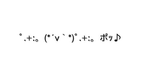 感情 照れる【ﾟ。´v`ﾟ。ポｯ♪ 】｜顔文字オンライン辞典