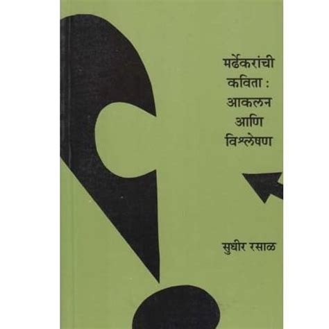 Mardhekaranch Kavita Akalan Ani Vishleshan By Sudhir Rasal Rasik