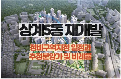 상계5동 신속통합기획 정비구역 지정일정과추정분양가 및 비례율노원구 재개발 네이버 블로그