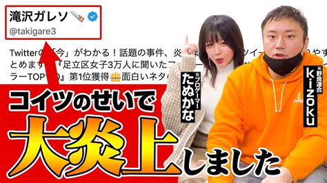 タキガレに燃やされた人たちの末路 Youtube