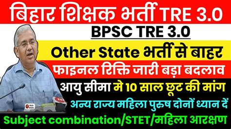 BPSC TRE 3 0 Latest UpdateOther States CTET म Kitna Number Chahiye