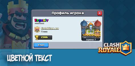 Цветные ники и чат в Clash Royale GoldClan ru