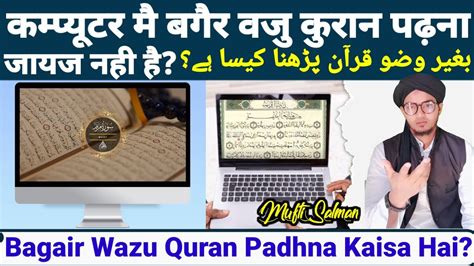 Kya Computer Par Bagair Wazu Quran Padh Sakte Hai Bina Wazu Quran