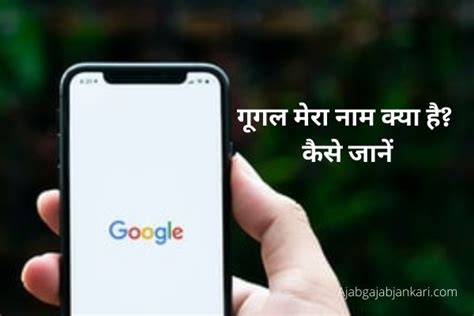 गूगल मेरा नाम क्या है? Google Mera Naam Kya Hai