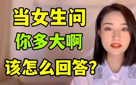 当女生问：你多大啊？该怎么回答？ 哔哩哔哩 Bilibili