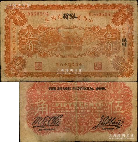 民国十六年（1927年）山西省金库改银行兑换券伍角，北伐战争时期阎锡山氏发行，诚属山西纸币之珍罕品，亦属首度公诸于阳明，原票七成新 钞史钩沉·中国纸币（二） 拍卖结果 上海阳明拍卖有限公司