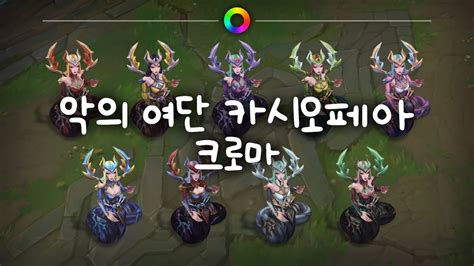 악의 여단 카시오페아 크로마 Coven Cassiopeia Chromas Youtube