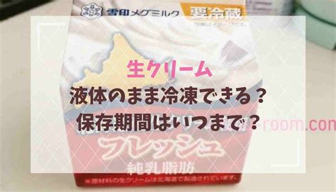 生クリームの冷凍は液体そのままで大丈夫？保存期間や小分け方法も紹介！ るーののブログ