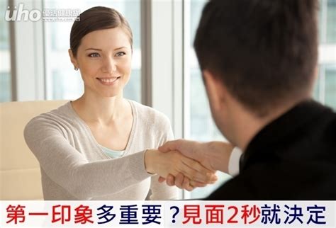 第一印象多重要？見面2秒就決定！ Uho優活健康網