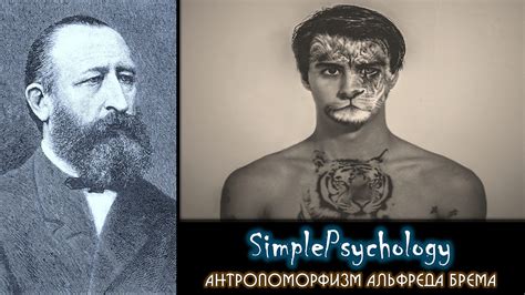 История зоопсихологии. Антропоморфизм Альфреда Брема. - YouTube