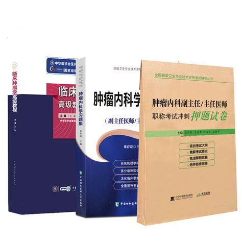 临床肿瘤学高级教程肿瘤内科副主任医师职称考试书主任正高副高考试书教材题库练习题模拟题历年真题资料用书肿瘤外科放射人卫虎窝淘