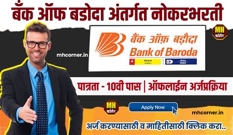 Bank Of Baroda Bharti 2024 बँक ऑफ बडोदा अंतर्गत 10वी पास साठी नोकरीच्या सुवर्णसंधी Mhcorner