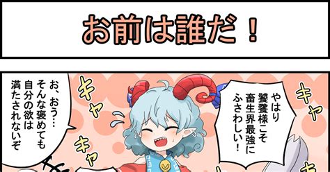 東方 饕餮vs饕餮【その1】 コルティのマンガ 漫画 東方4コマ 饕餮尤魔 Pixiv