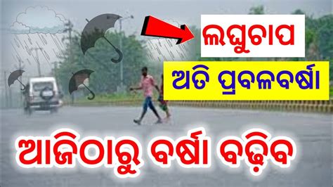 Weather Update Odisha Laghuchapa News Ajira Panipaga Suchana Gp