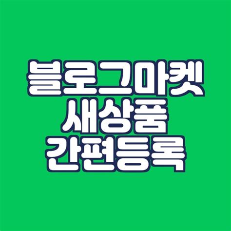 네이버 블로그마켓 상품등록방법feat 스마트스토어와의 차이점 네이버 블로그