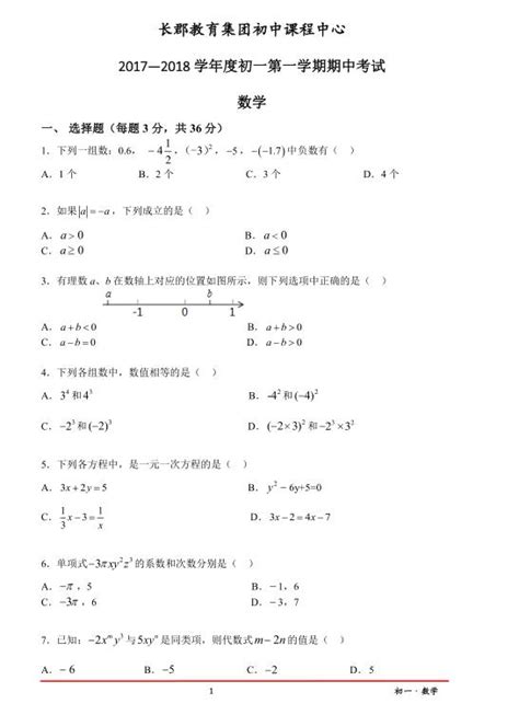 2018届湖南长沙长郡教育集团七年级上数学期中试题（图片版）初一数学中考网