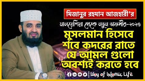 শবে কদরের রাতে যে আমল গুলো অবশ্যই করতে হবে । Sobe Kodor Er Amol