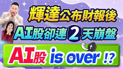 郭哲榮分析師【輝達公布財報後 Ai股卻連2天崩盤 Ai股 Is Over 】20230825 Youtube