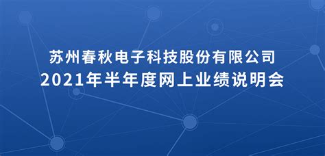 春秋电子2021年半年度网上业绩说明会