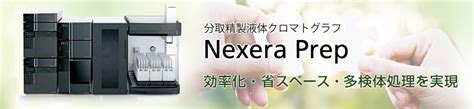 Nexera Prep 分析計測機器分析装置 島津製作所