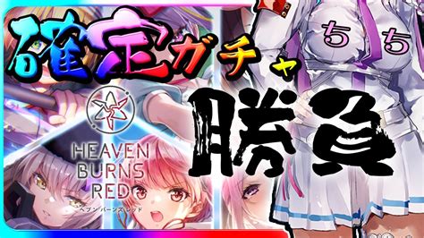 【ヘブバン ガチャ】アニバ2確定ガチャで乳勝負！ネタバレ注意【涙腺ゆるるvtuber】heavenburnsred Live Youtube