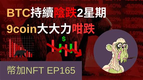 幣加nft Ep165 6月28見面分享會 Btc陰跌2星期 Altcoin Season不再來 心心仔 Btc