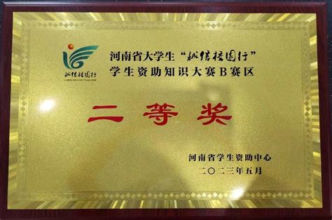 我校荣获河南省大学生“诚信校园行”学生资助知识大赛二等奖 河南工业职业技术学院