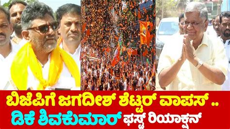 Dcm Dk Shivakumars First Reaction On Jagdish Shettar Joining Bjp Party