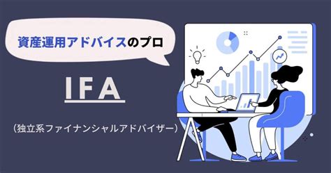 独立系ファイナンシャル・アドバイザー（ifa）とは？