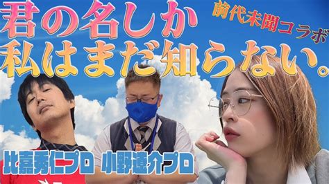 【コラボ】協会の比嘉秀仁プロと小野遼介プロと遊ぶ【雀魂＆ゲーム】 Youtube