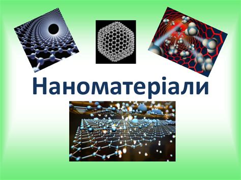 Презентація "Наноматеріали"