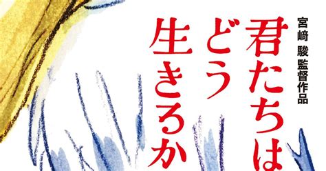 宮崎駿監督『君たちはどう生きるか』23年7月14日公開！ポスタービジュアルも公開｜シネマトゥデイ