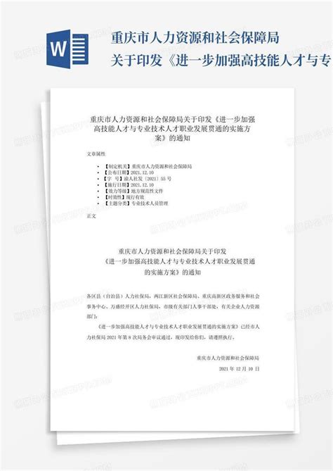 重庆市人力资源和社会保障局关于印发《进一步加强高技能人才与专业技术word模板下载编号lmkddvmv熊猫办公